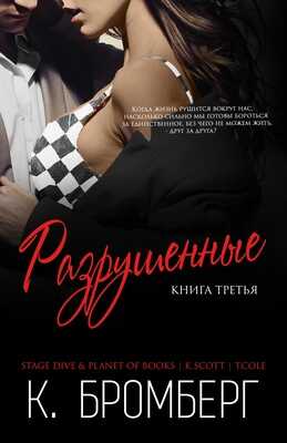 Разрушенные - Кристи Бромберг