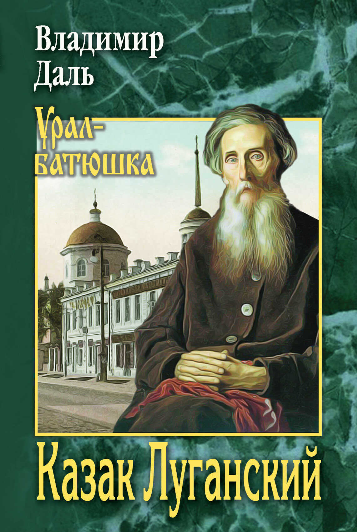 Казак Луганский - Владимир Иванович Даль