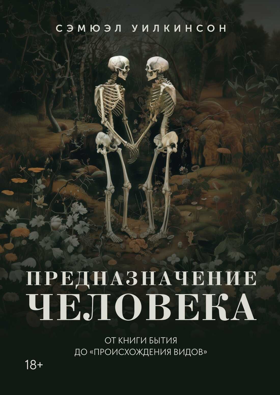 Предназначение человека. От Книги Бытия до «Происхождения видов» - Сэмюэл Уилкинсон