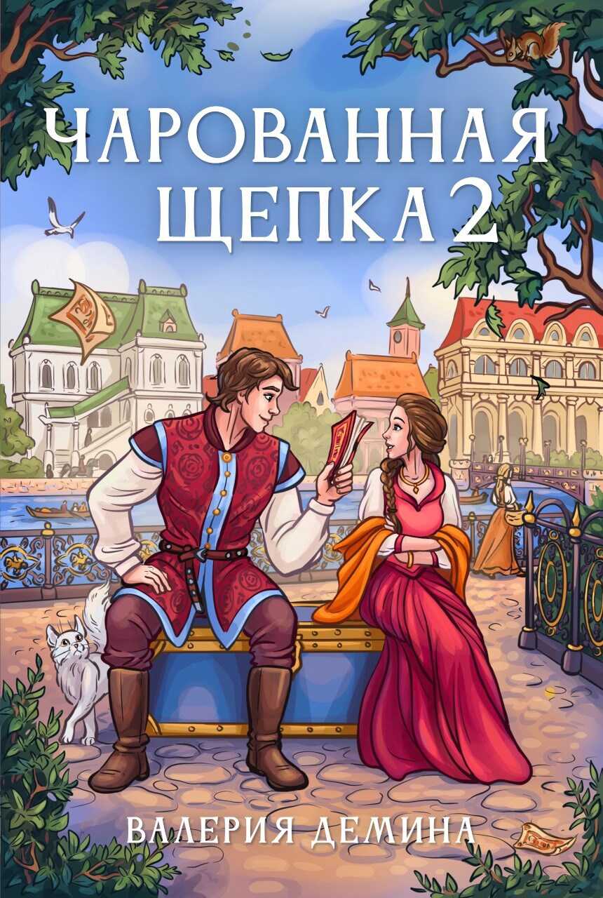 Чарованная щепка 2 - Валерия Демина