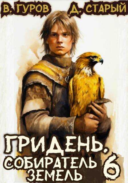 Гридень 6. Собиратель земель - Денис Старый