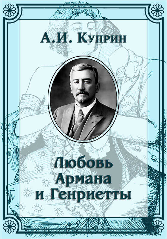 Любовь Армана и Генриетты - Александр Иванович Куприн
