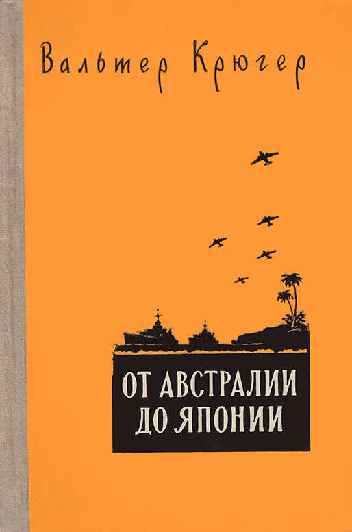 От Австралии до Японии - Вальтер Крюгер