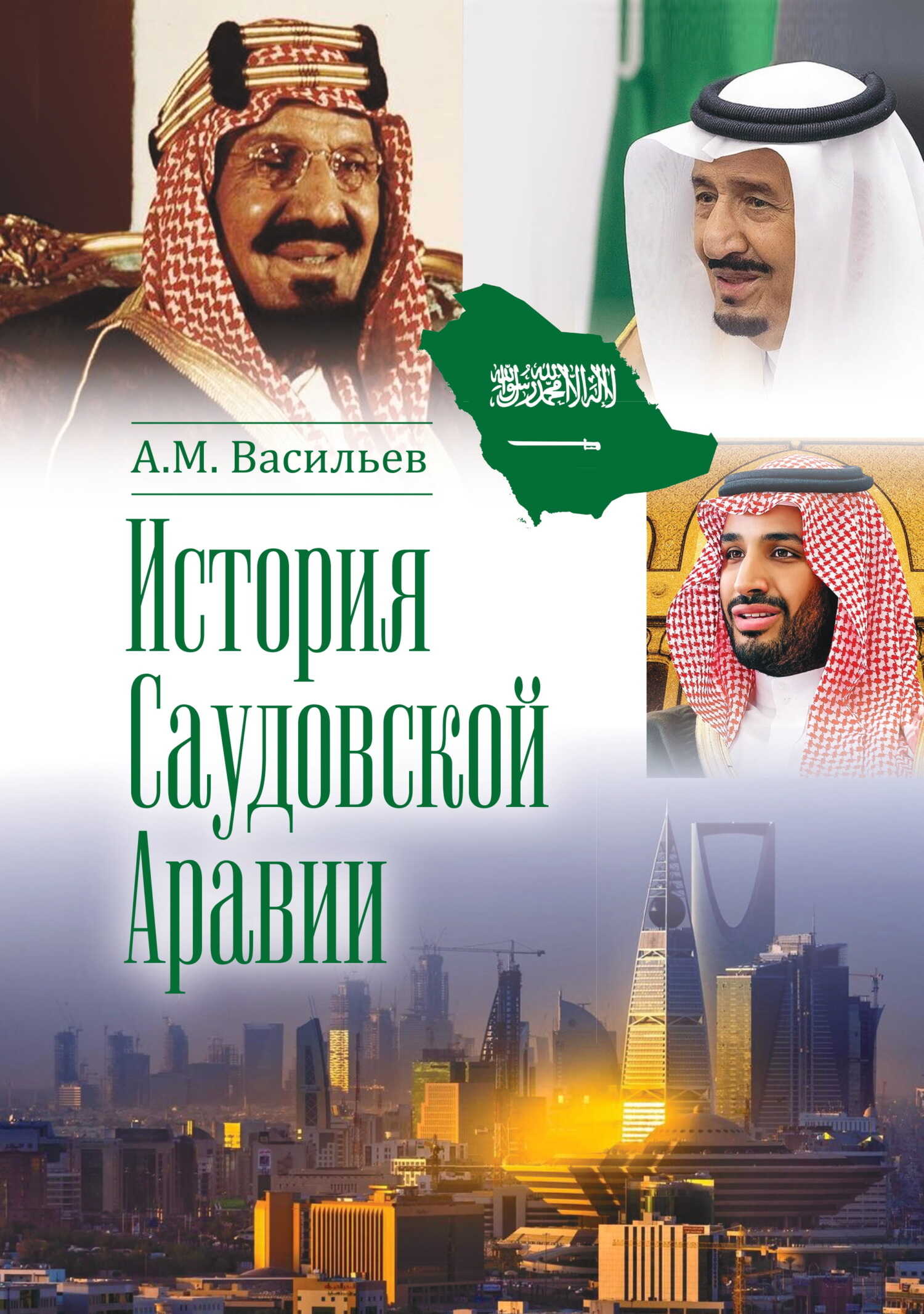 История Саудовской Аравии - Алексей Михайлович Васильев