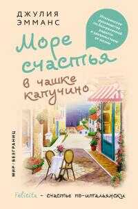 Море счастья в чашке капучино. Итальянское руководство по безграничной радости и удовольствию от жизни [litres] - Джулия Эмманс