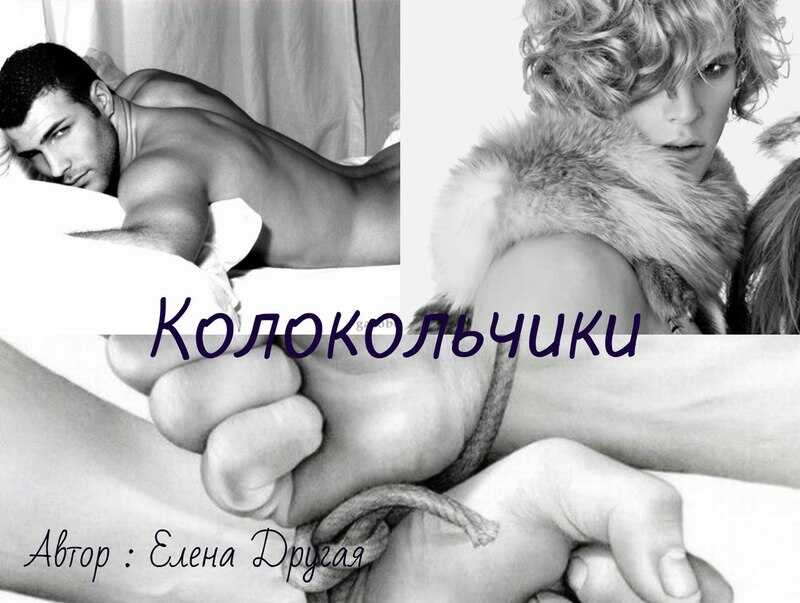 Колокольчики - Елена Другая