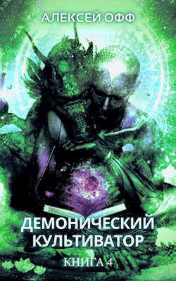 Демонический культиватор 4 - Alexey Off