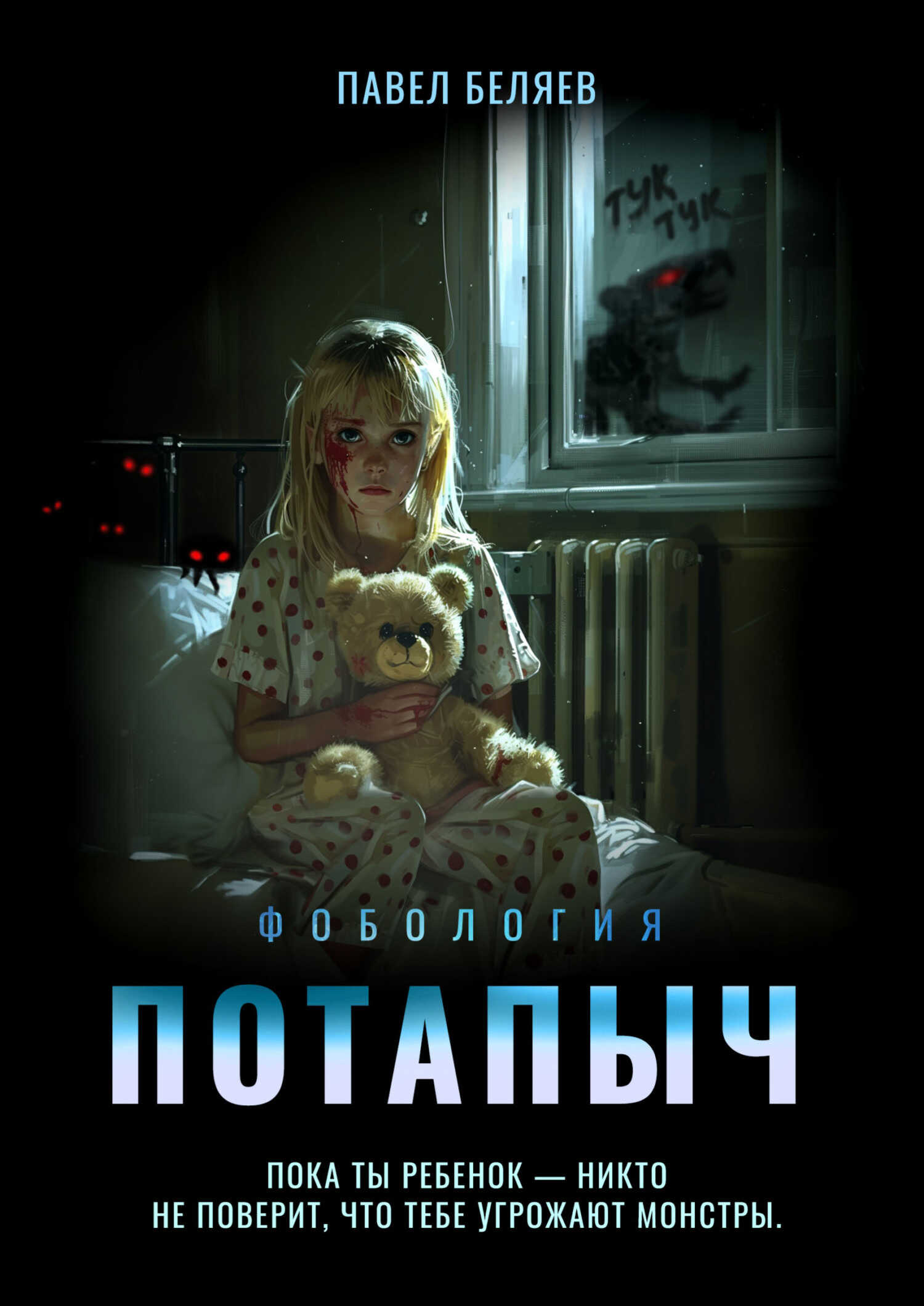 Потапыч - Павел Юрьевич Беляев