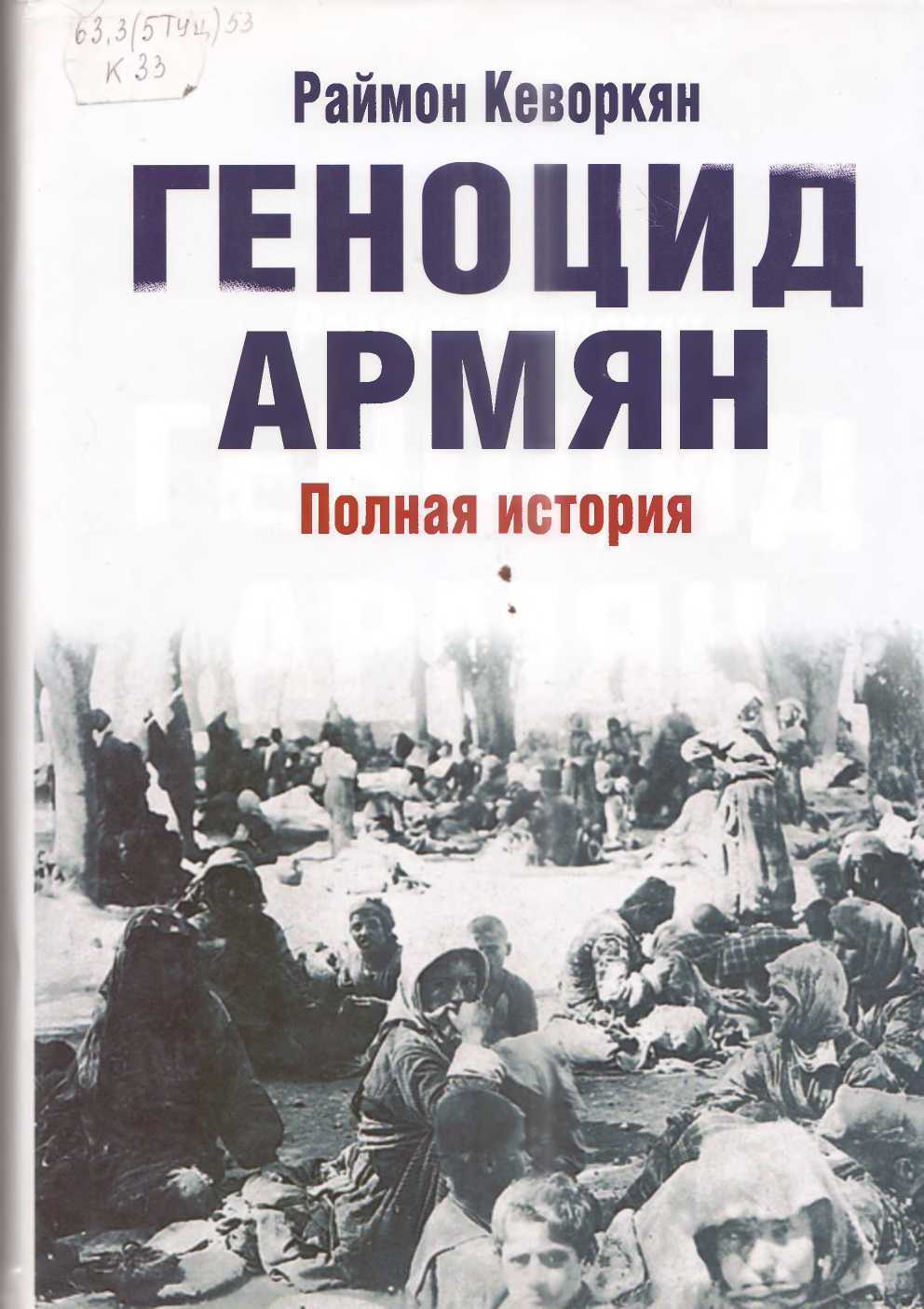 Геноцид армян. Полная история - Раймон Арутюн Кеворкян