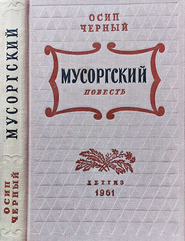 Мусоргский - Осип Евсеевич Черный