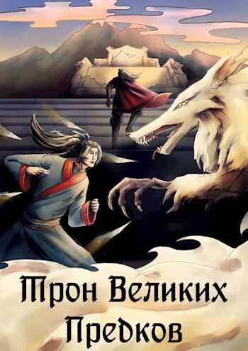 Трон великих Предков - Ellerillen