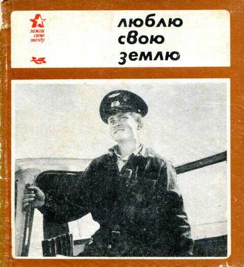 Люблю свою землю - Вадим Павлович Соловьёв