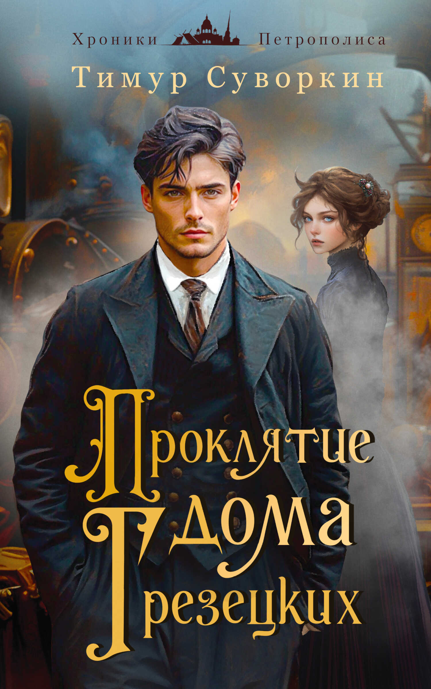 Проклятие дома Грезецких. Расследования механического сыщика - Тимур Евгеньевич Суворкин