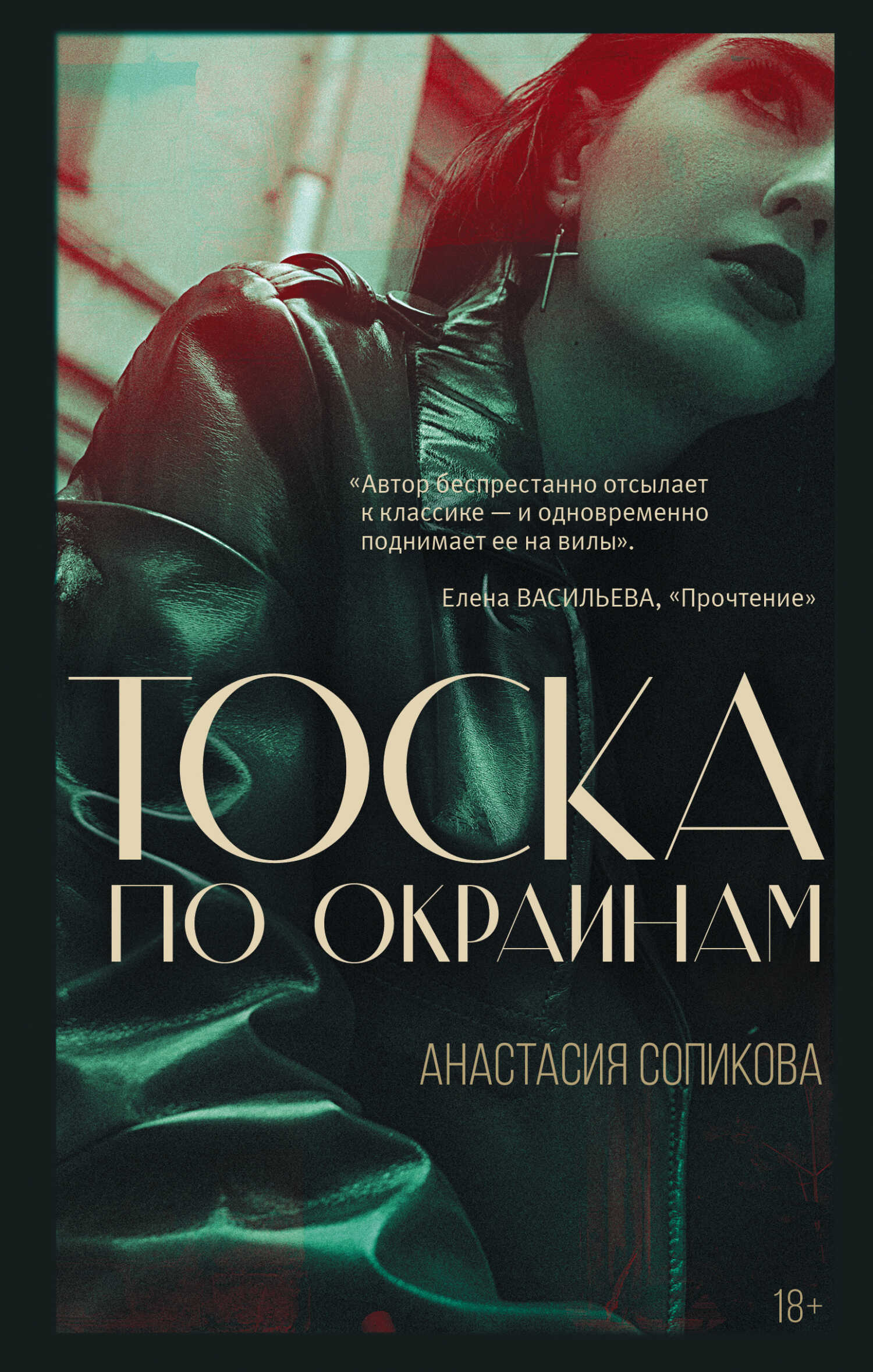 Тоска по окраинам - Анастасия Сергеевна Сопикова