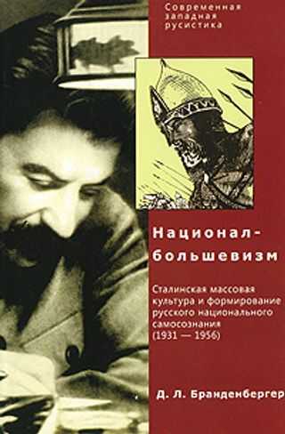 Национал-большевизм - Давид Л. Бранденбергер