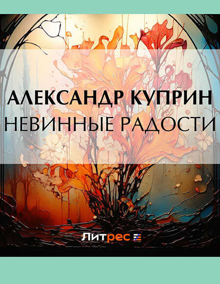 Невинные радости - Александр Иванович Куприн