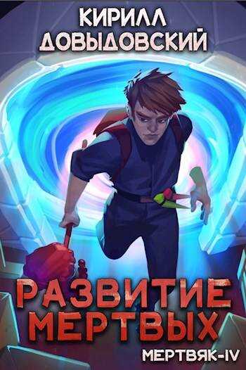 Развитие мертвых - Кирилл Сергеевич Довыдовский