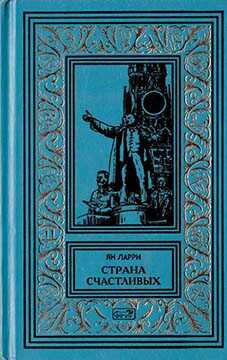 Собрание сочиннений Яна Ларри. Том первый - Ян Леопольдович Ларри