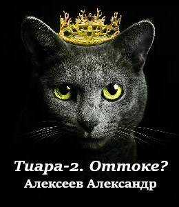 Оттоке? (Что делать?) - Александр Алексеев