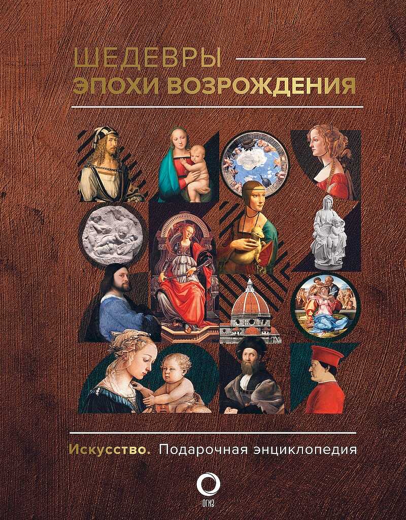 Шедевры эпохи Возрождения - Владимир Михайлович Баженов