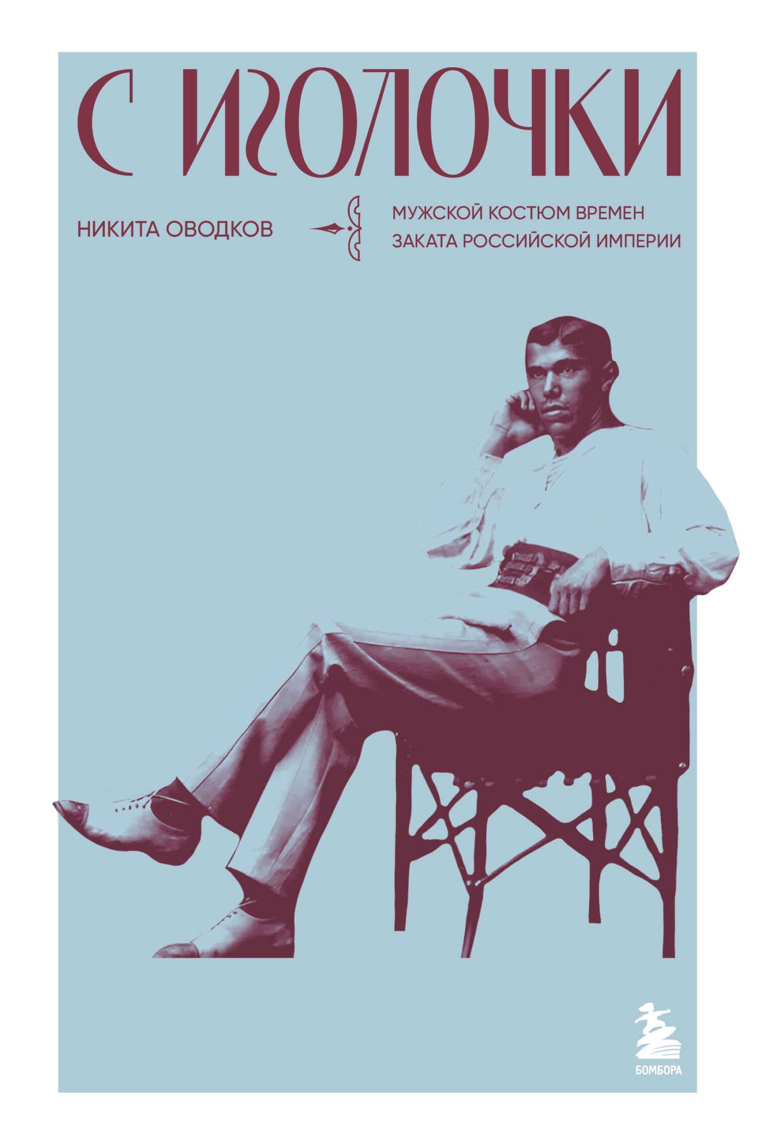 С иголочки. Мужской костюм времен заката Российской империи - Никита Алексеевич Оводков