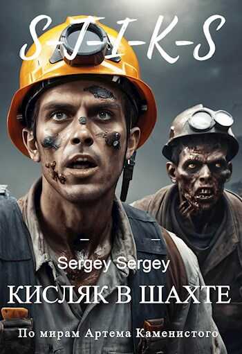 Кисляк в шахте - sergeu2841