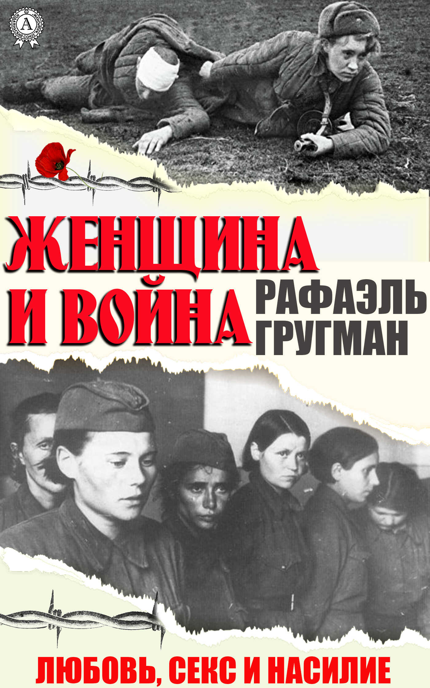 Женщина и война. Любовь, секс и насилие - Рафаэль Абрамович Гругман