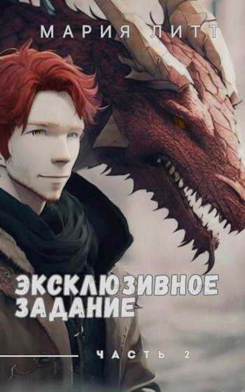 Эксклюзивное задание часть 2 - Мария Литт