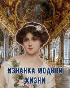 Изнанка модной жизни - Полина Ром
