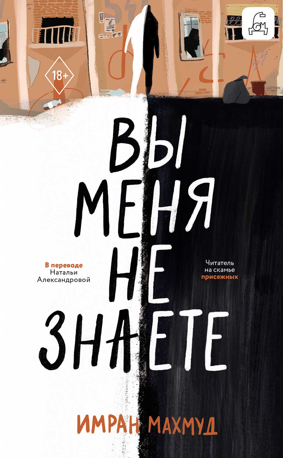 Вы меня не знаете - Имран Махмуд