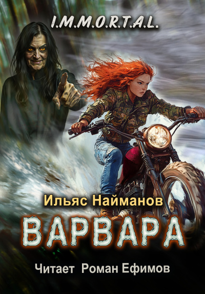 Найманов Ильяс – I.M.M.O.R.T.A.L. Варвара