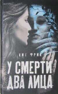 У смерти два лица - Кит Фрик