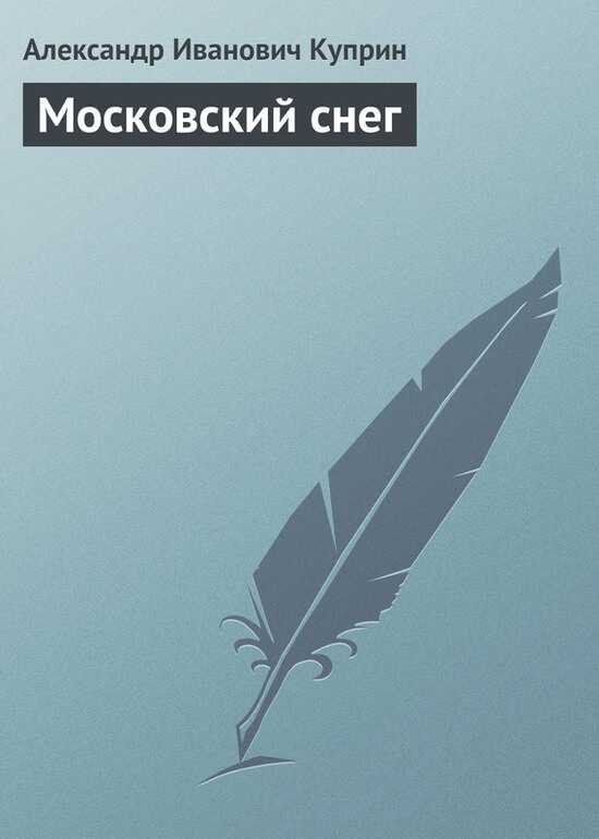 Московский снег - Александр Иванович Куприн