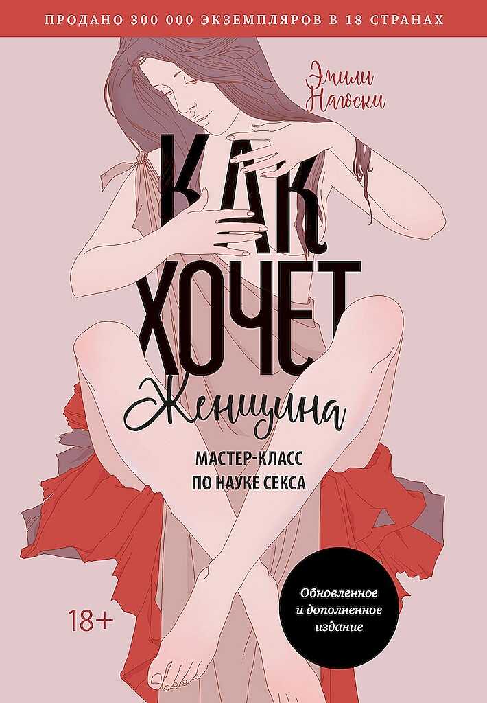 Как хочет женщина. Мастер-класс по науке секса - Эмили Нагоски
