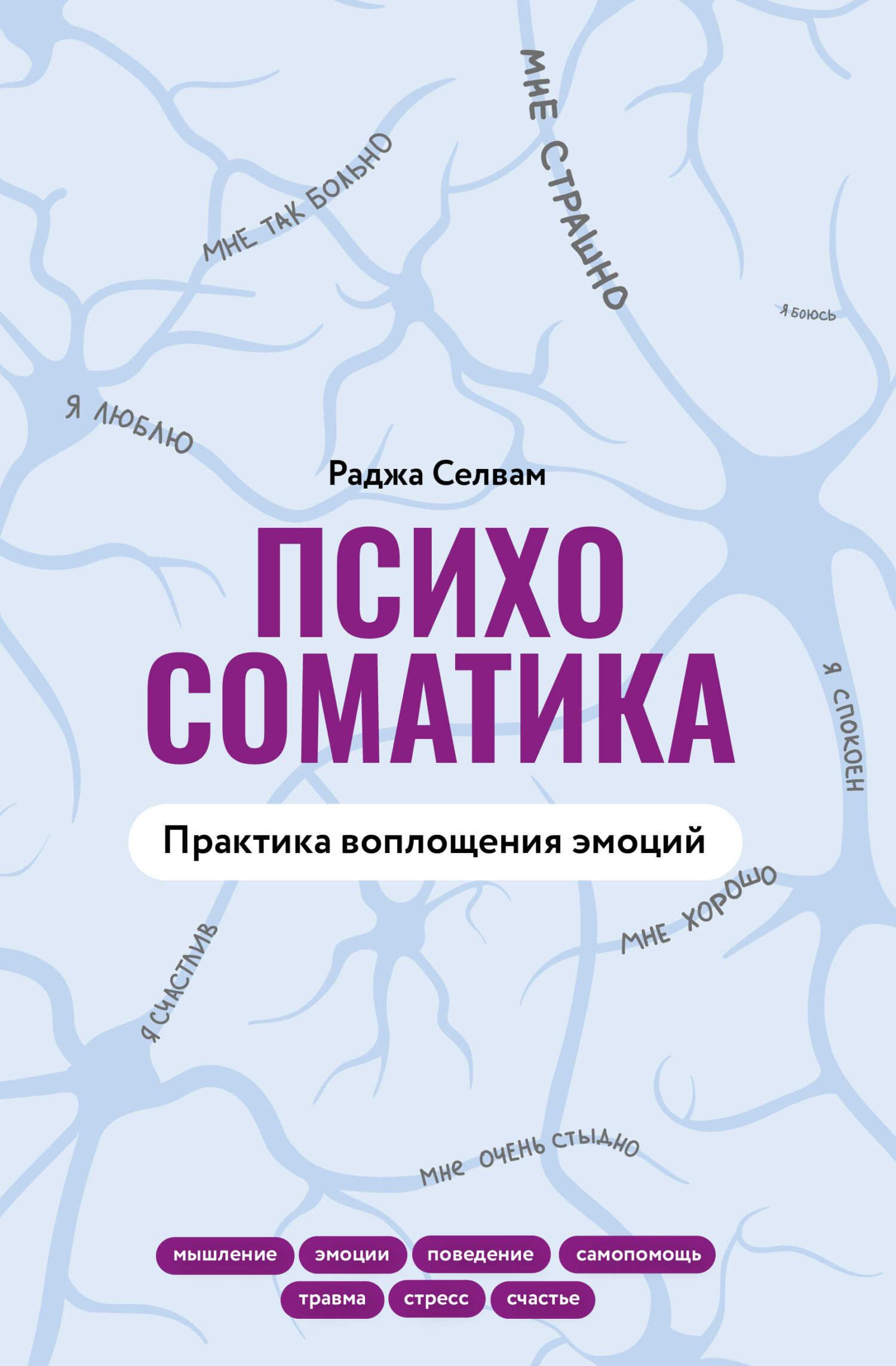 Психосоматика. Практика воплощения эмоций - Раджа Селвам