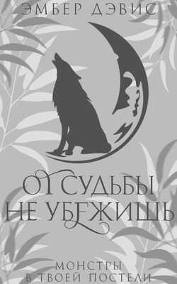 От судьбы не убежишь - Эмбер Дэвис