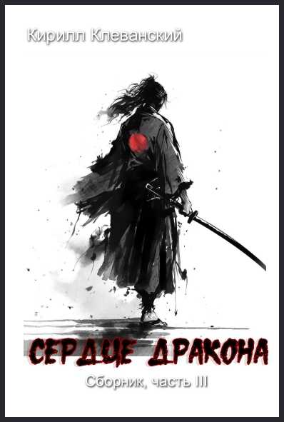 Сердце Дракона. Часть III - Кирилл Сергеевич Клеванский