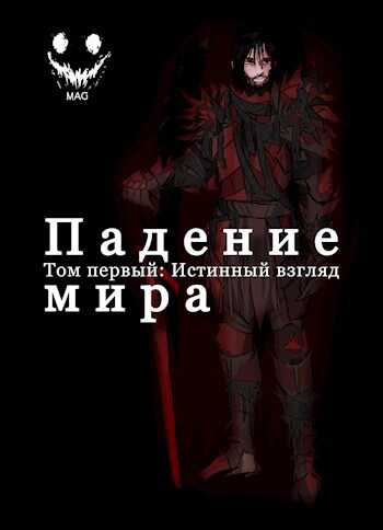 Падение Мира. Том 1. Истинный взгляд. - МAG