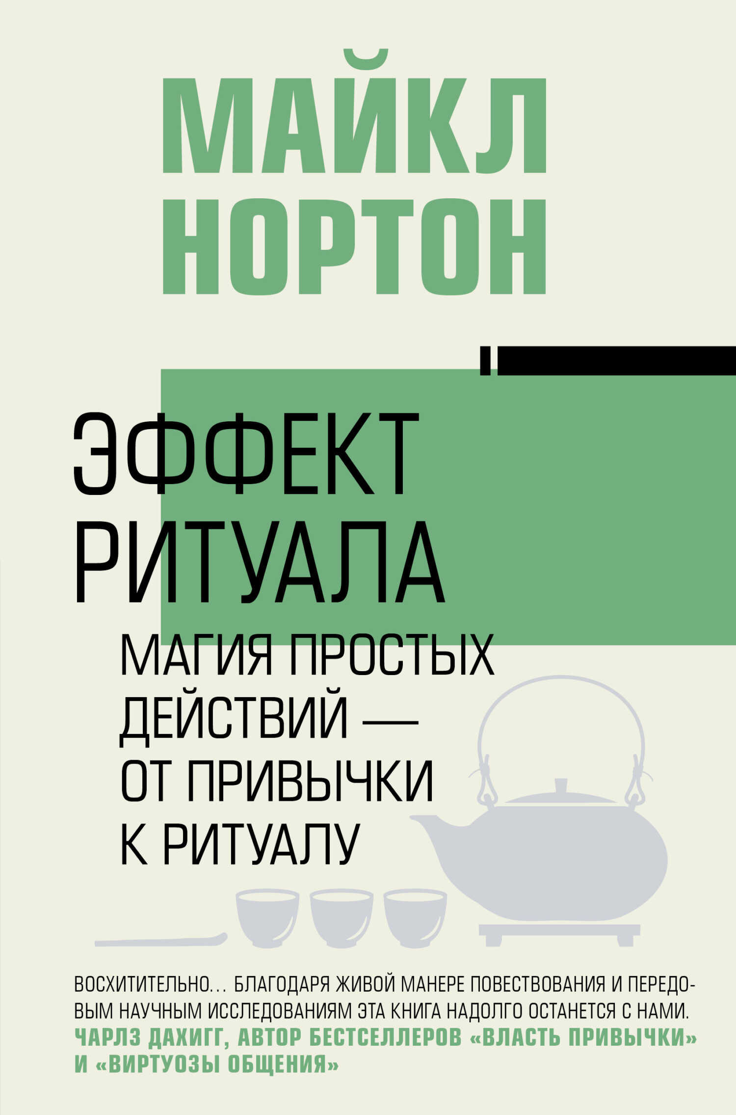 Эффект ритуала. Магия простых действий – от привычки к ритуалу - Майкл Нортон