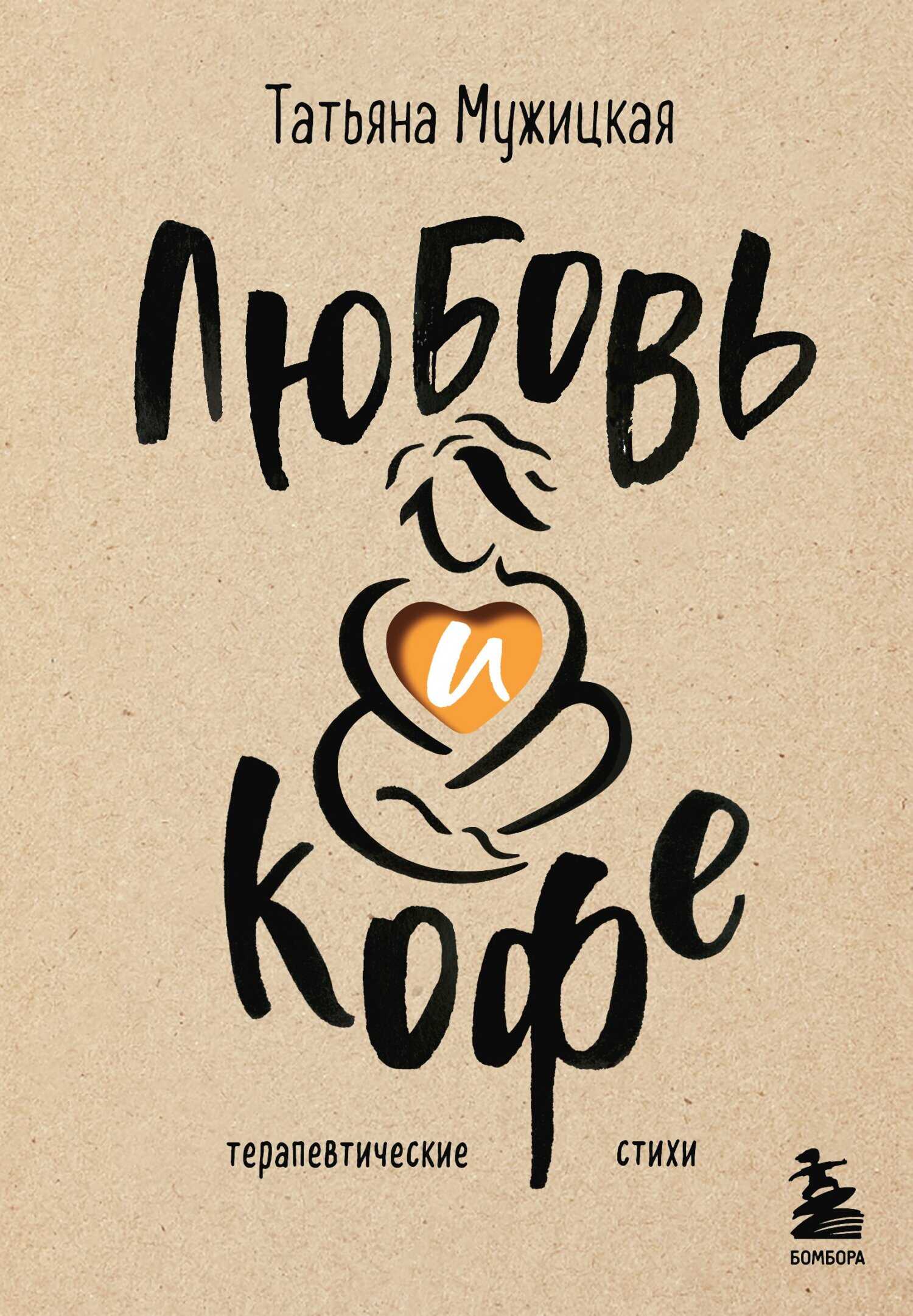 Любовь и кофе. Терапевтические стихи - Татьяна Владимировна Мужицкая