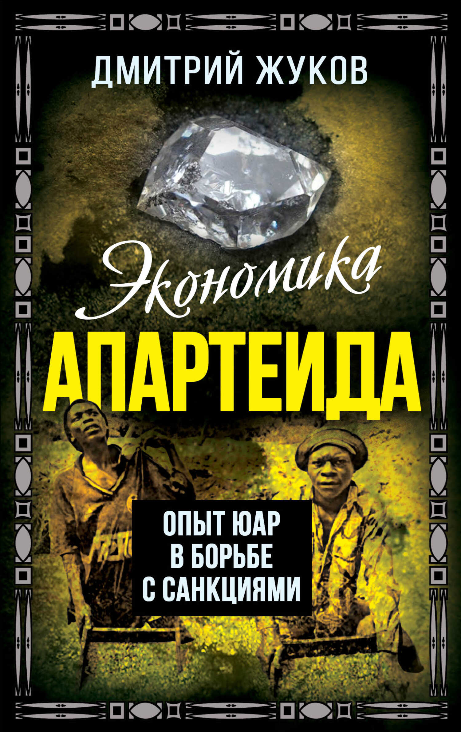 Экономика апартеида. Опыт ЮАР в борьбе с санкциями - Дмитрий Анатольевич Жуков