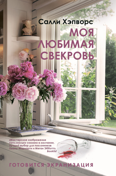 Хэпворс Салли – Моя любимая свекровь