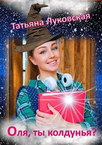 Луковская Татьяна – Оля, ты колдунья