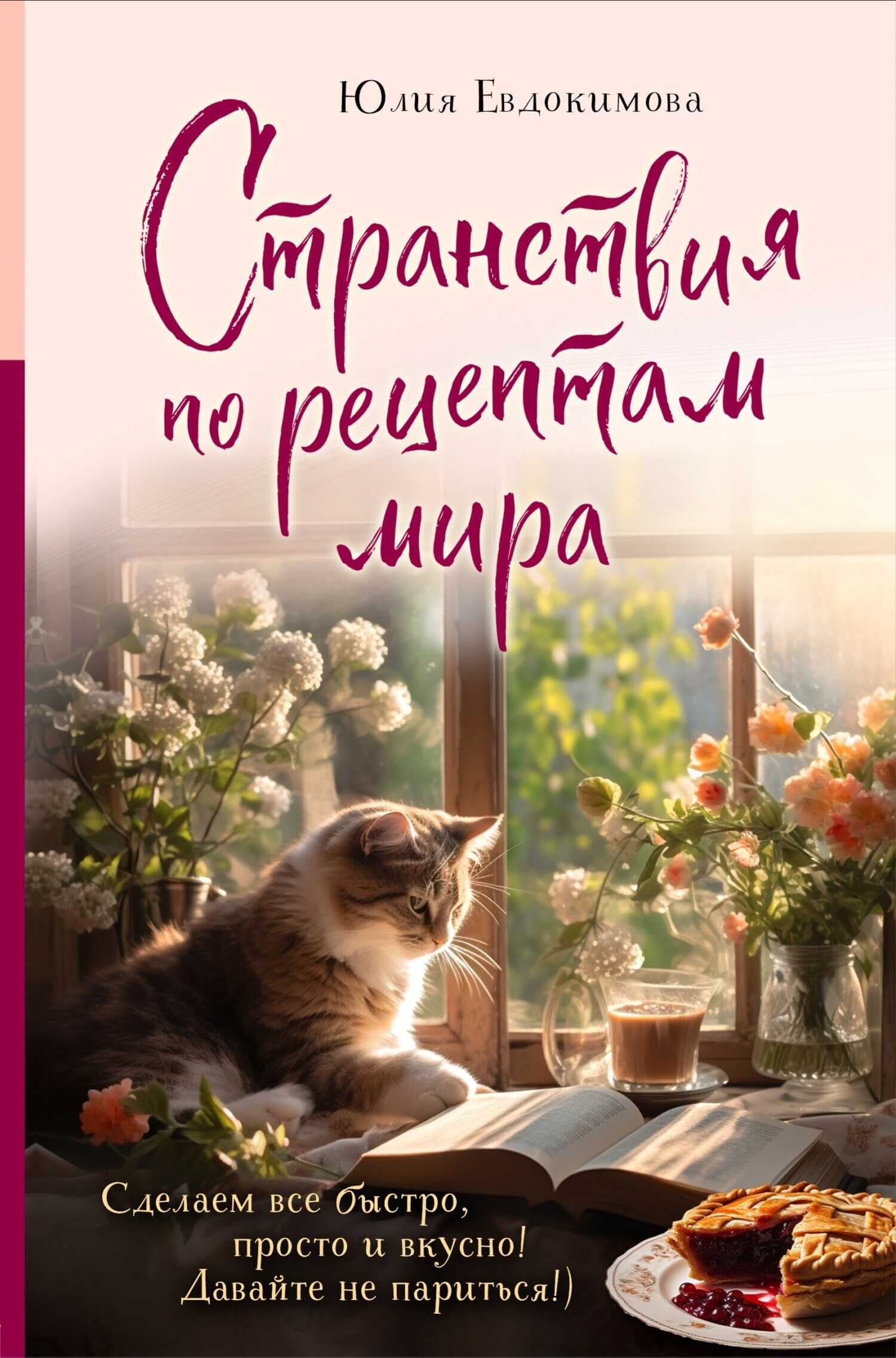 Странствия по рецептам мира. Сделаем все быстро, просто и вкусно! - Юлия Владиславовна Евдокимова