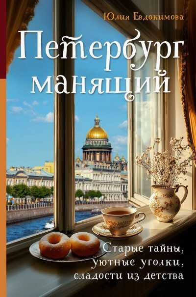 Петербург манящий [Старые тайны, уютные уголки, сладости из детства] - Юлия Владиславовна Евдокимова