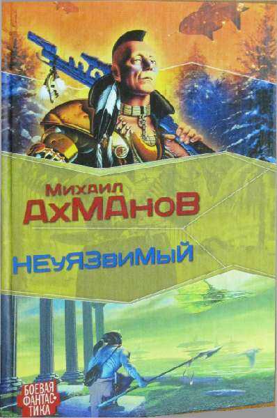 Дженнак неуязвимый - Михаил Ахманов