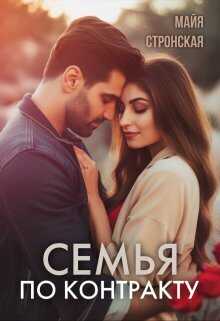 Семья по контракту - Майя Стронская