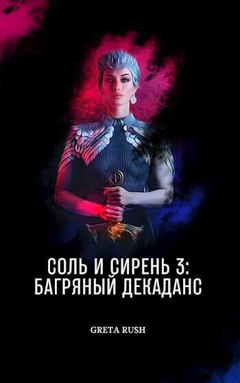Багряный декаданс - Анастасия Солнцева