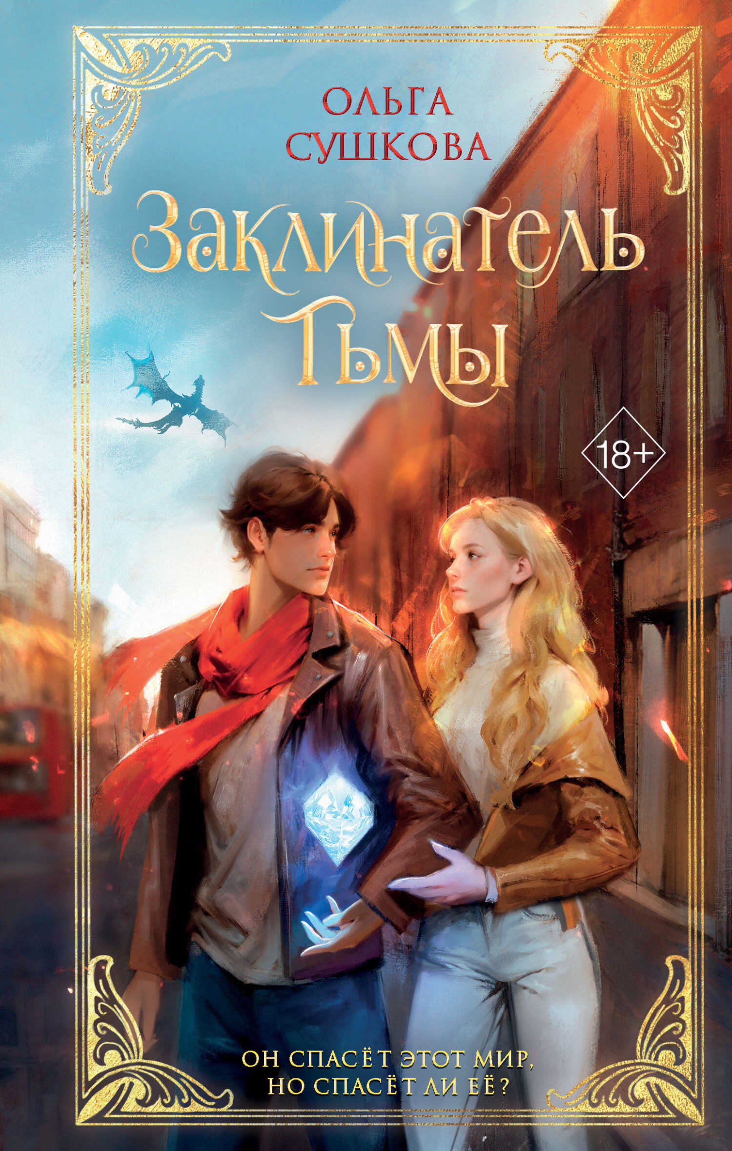 Заклинатель тьмы - Ольга Сергеевна Сушкова