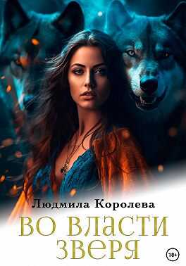 Во власти зверя - Людмила Александровна Королева